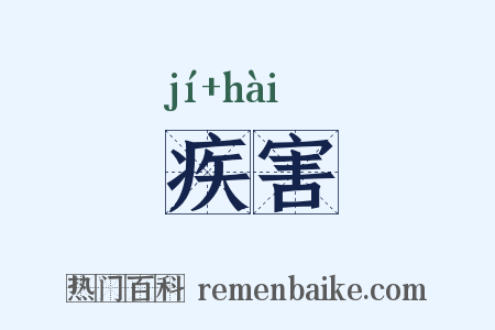 疾害是什么意思的图片
